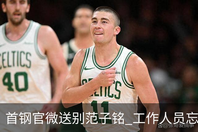 首钢官微送别范子铭 工作人员忘切账号闹乌龙